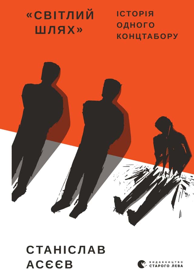 Станіслав Асєєв - Світлий шлях: історія одного концтабору
