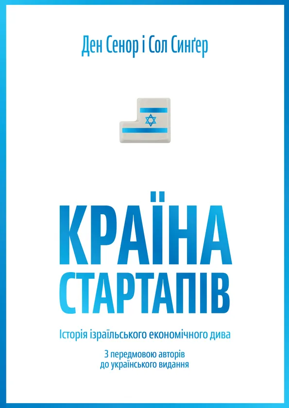 Обкладинка книги «Країна стартапів. Історія ізраїльського економічного дива» — Ден Сенор, Сол Синґер