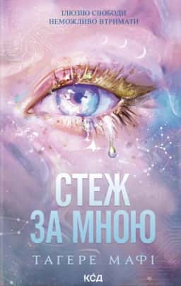 Стеж за мною — Тагере Мафі