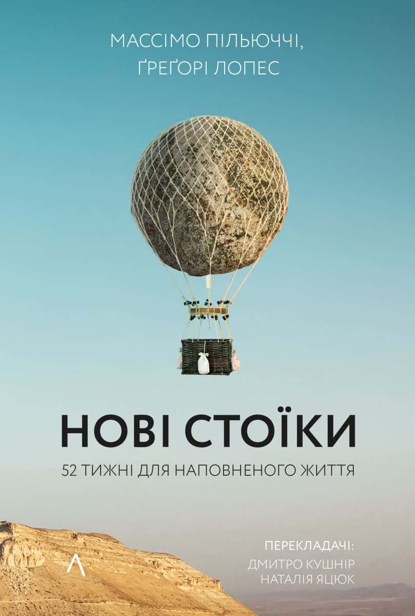 Обкладинка книги «Нові стоїки. 52 тижні для наповненого життя» — Массімо Пільюччі, Грегорі Лопес