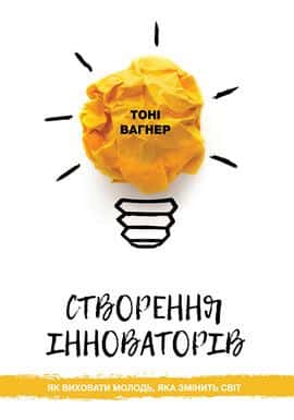 Обкладинка книги «Створення інноваторів» — Тоні Вагнер