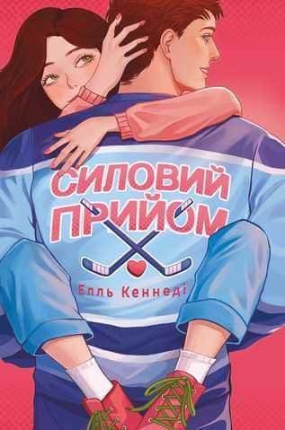 Обкладинка книги «Силовий прийом» — Елль Кеннеді