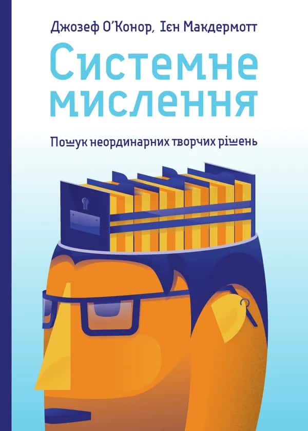 Системне мислення. Пошук неординарних творчих рішень — Джозеф О'Конор, Ієн МакДермотт