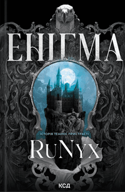 Енігма — RuNyx