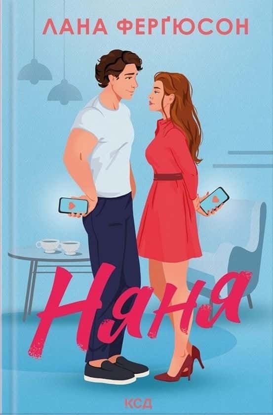 Обкладинка книги «Няня» — Лана Ферґюсон