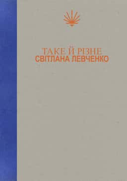 Таке й різне — Світлана Левченко