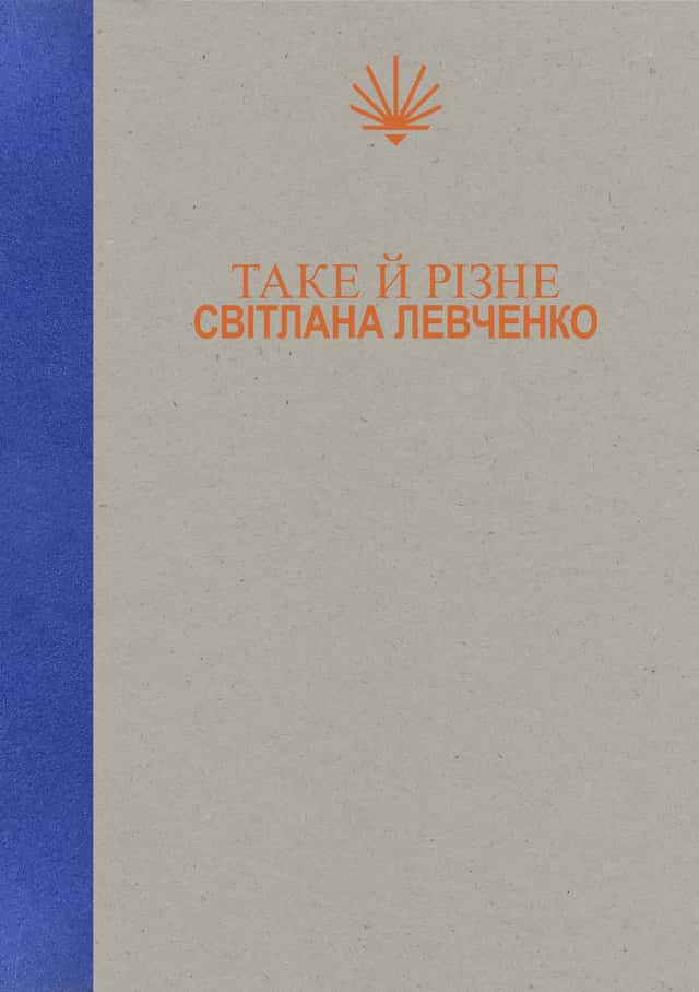 Таке й різне — Світлана Левченко