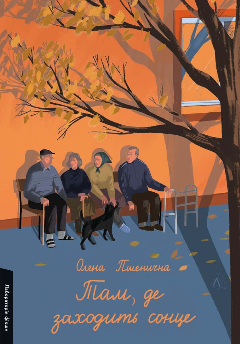 Обкладинка книги «Там, де заходить сонце» — Олена Пшенична