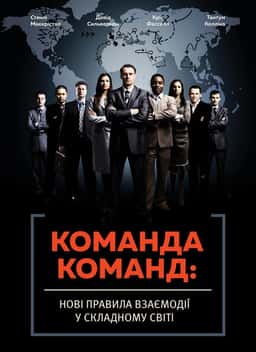 Стенлі Маккрістал, Тантум Коллінз, Девід Сильверман, Кріс Фасселл - Команда команд. Нові правила взаємодії у складному світі