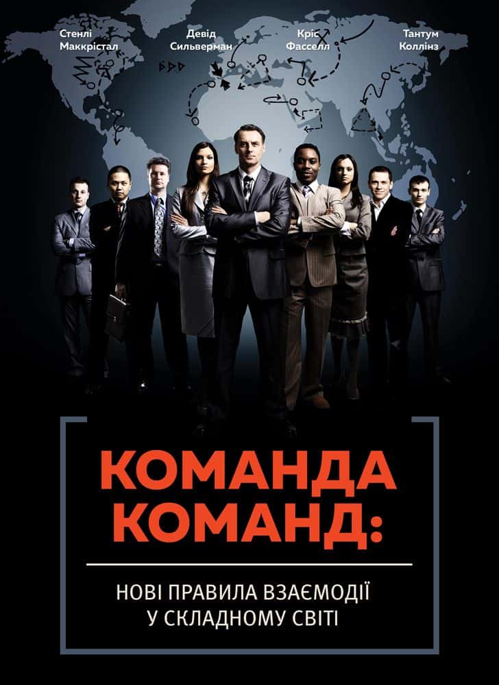Обкладинка книги «Команда команд. Нові правила взаємодії у складному світі» — Стенлі Маккрістал, Тантум Коллінз, Девід Сильверман, Кріс Фасселл