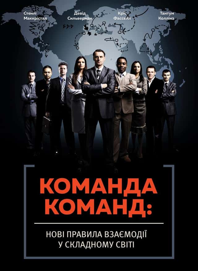 Стенлі Маккрістал, Тантум Коллінз, Девід Сильверман, Кріс Фасселл - Команда команд. Нові правила взаємодії у складному світі