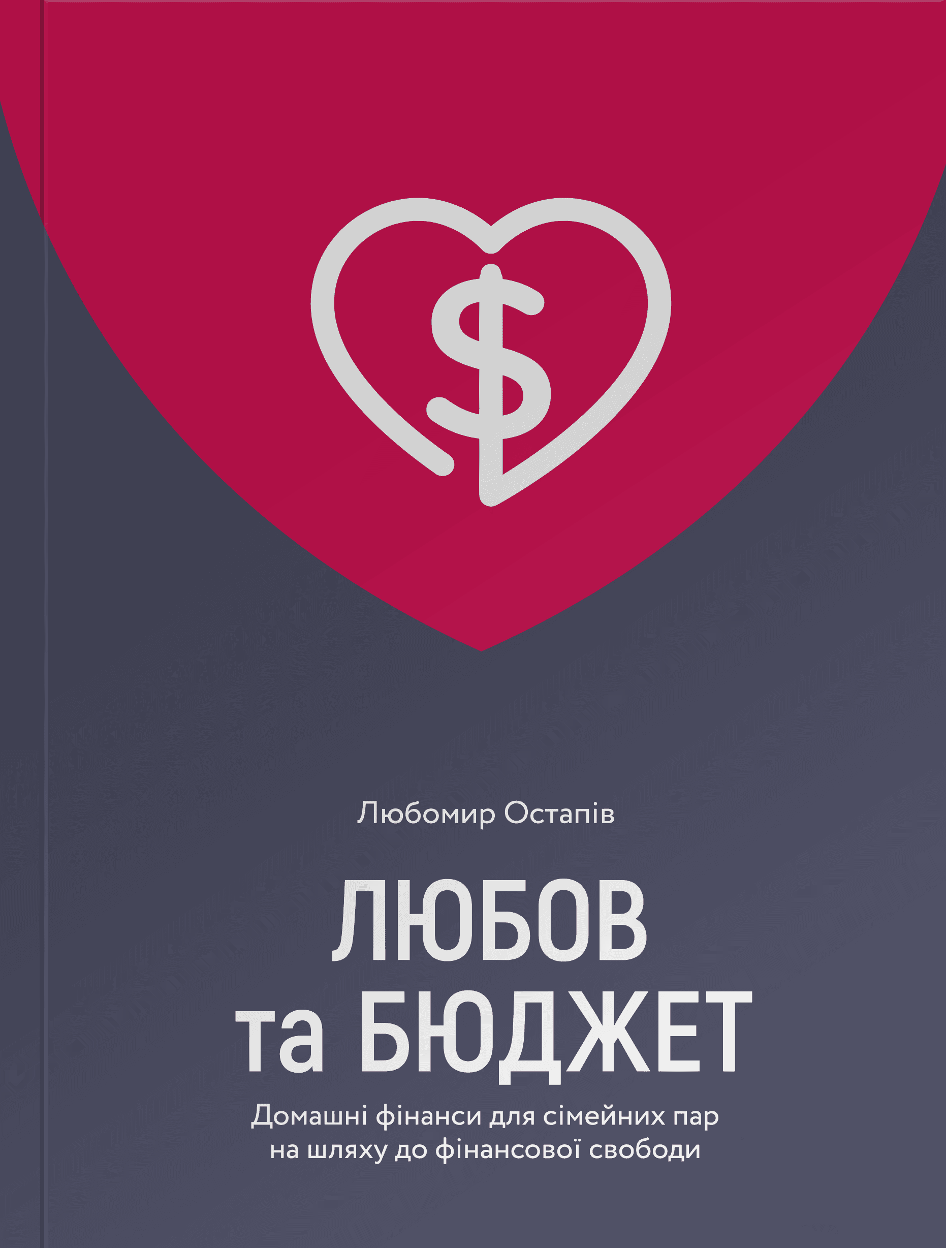 Обкладинка книги «Любов та бюджет. Домашні фінанси для сімейних пар на шляху до фінансової свободи» — Любомир Остапів