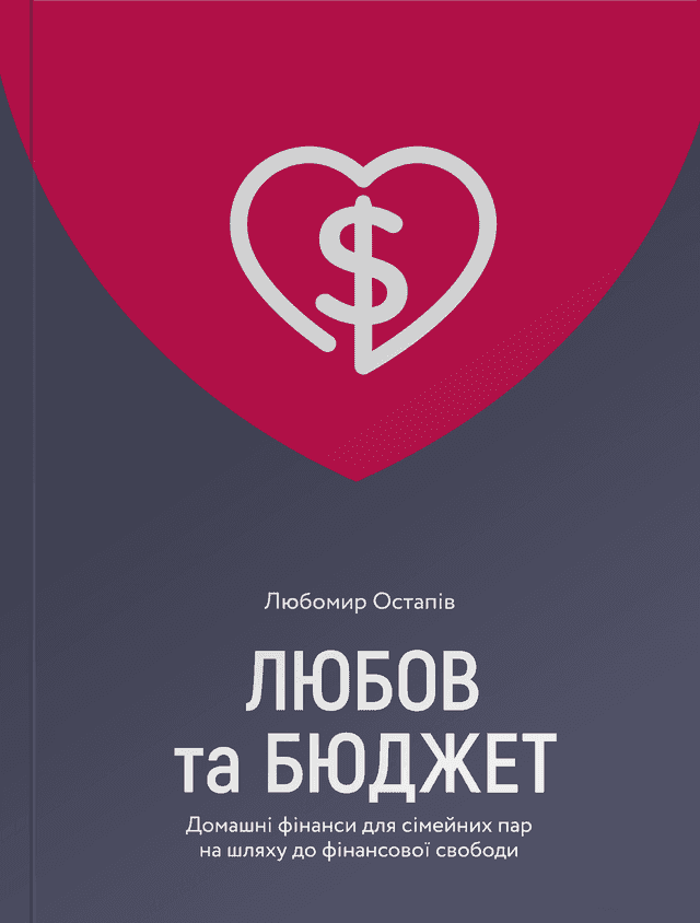 Любомир Остапів - Любов та бюджет. Домашні фінанси для сімейних пар на шляху до фінансової свободи