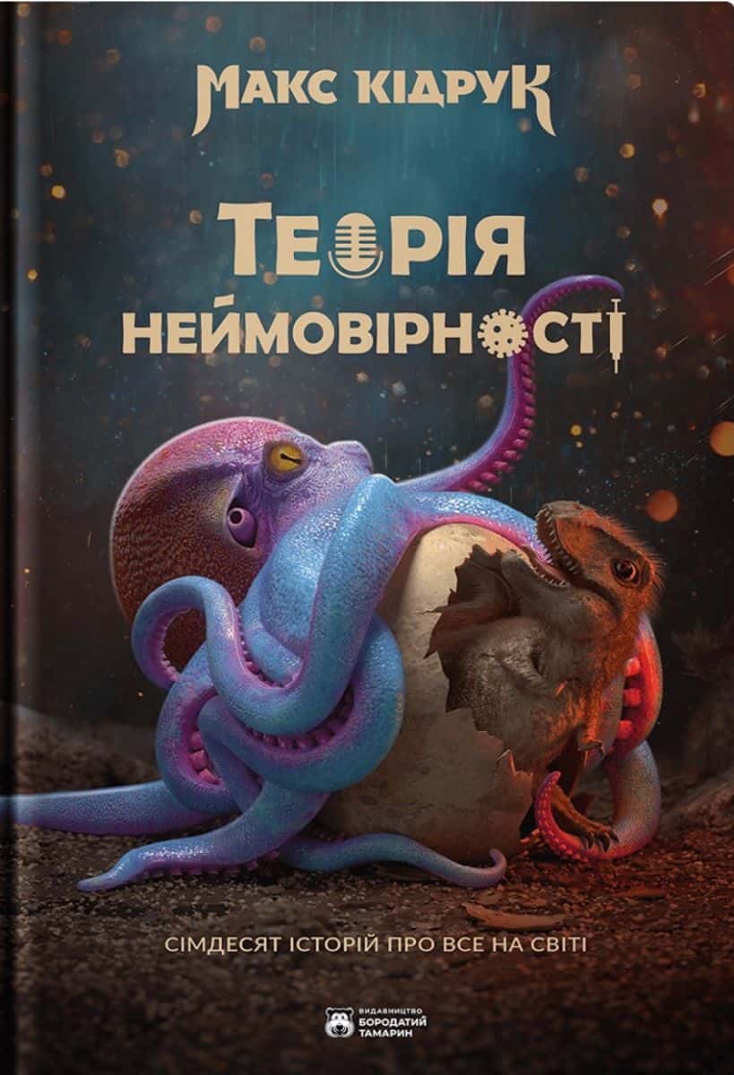 Обкладинка книги «Теорія неймовірності. Сімдесят історій про все на світі» — Макс Кідрук