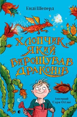 Хлопчик, який вирощував драконів. Книга 1