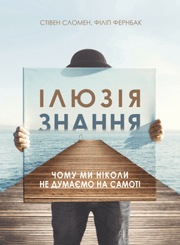 Ілюзія знання. Чому ми ніколи не думаємо на самоті — Стівен Сломен, Філіп Фернбак