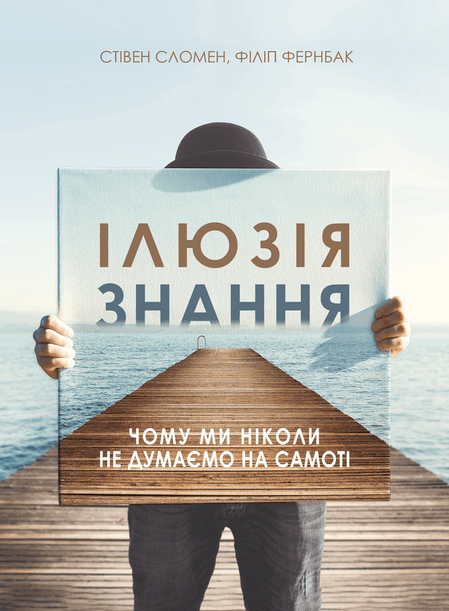 Ілюзія знання. Чому ми ніколи не думаємо на самоті — Стівен Сломен, Філіп Фернбак
