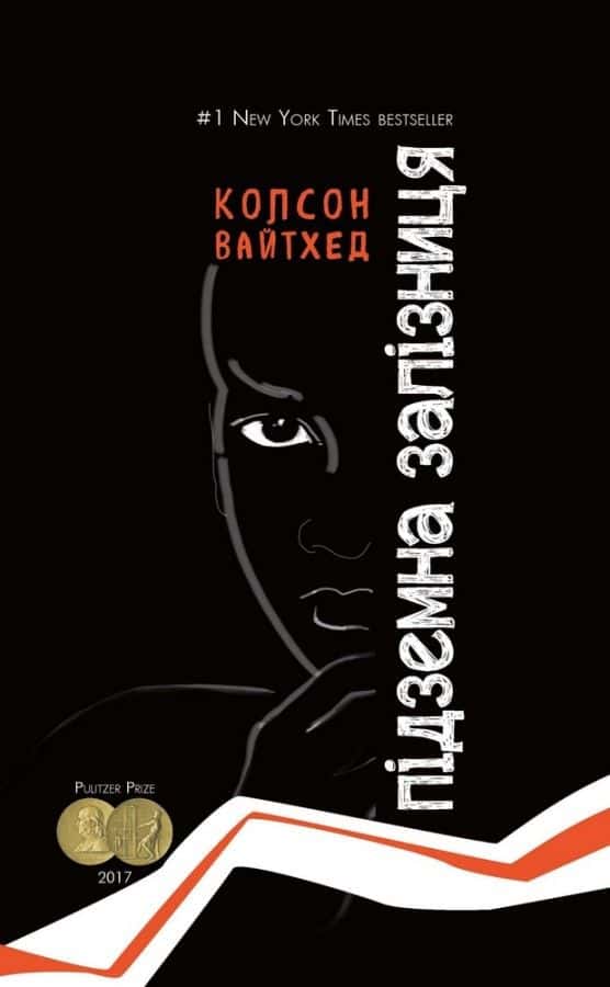 Обкладинка книги «Підземна залізниця» — Колсон Вайтхед