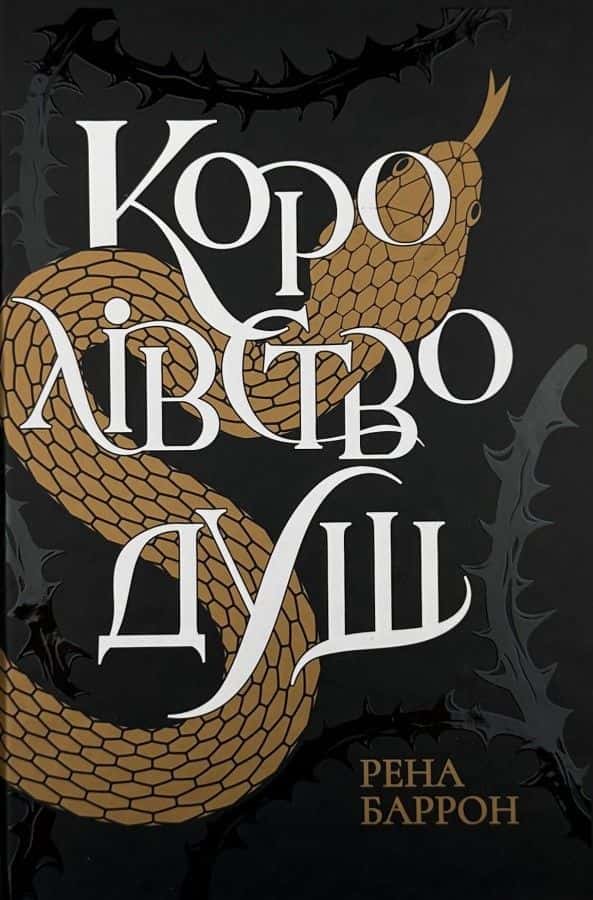 Обкладинка книги «Королівство душ» — Рена Баррон