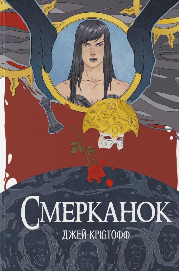 Обкладинка книги «Смерканок» — Джей Крістофф