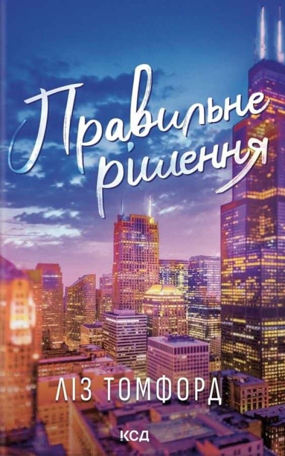 Обкладинка книги «Правильне рішення. Місто вітрів. Книга 2» — Ліз Томфорд