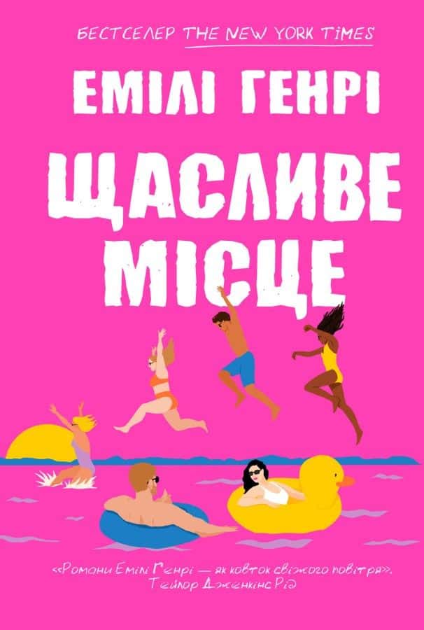 Обкладинка книги «Щасливе місце» — Емілі Генрі