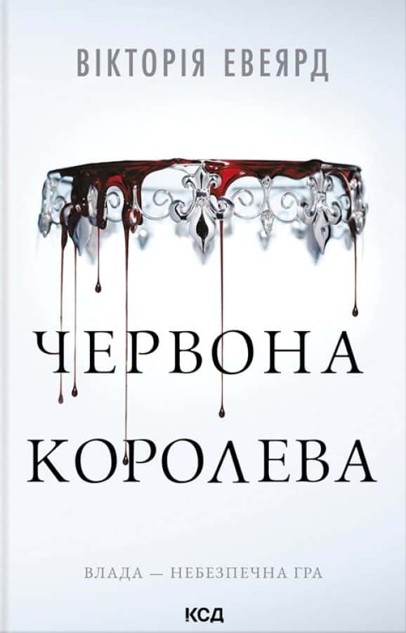 Обкладинка книги «Червона королева. Книга 1» — Вікторія Авеярд