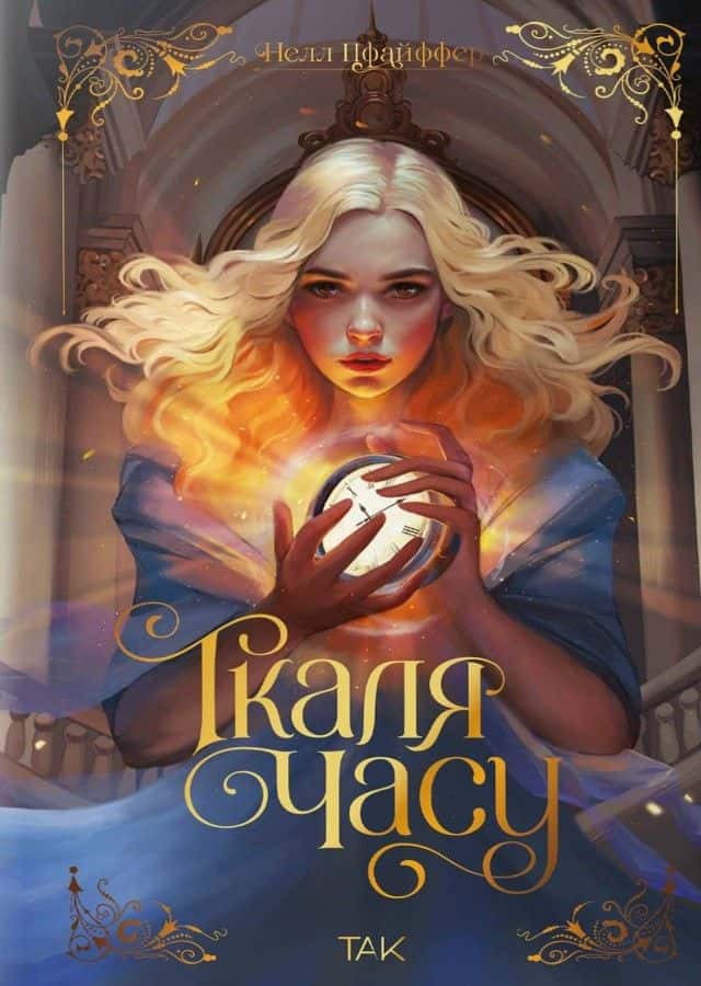 Обкладинка книги «Ткаля часу» — Нелл Пфайффер