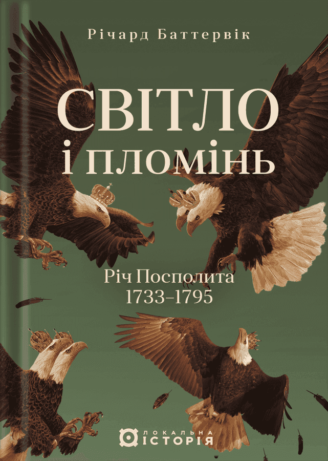 Обкладинка книги «Світло і пломінь. Річ Посполита, 1733-1795» — Річард Баттервік