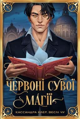Кассандра Клер, Веслі Чу - Червоні сувої магії. Найдревніші прокляття. Книга 1