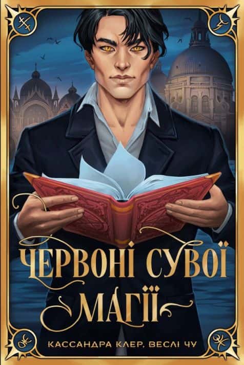 Обкладинка книги «Червоні сувої магії. Найдревніші прокляття. Книга 1» — Кассандра Клер, Веслі Чу