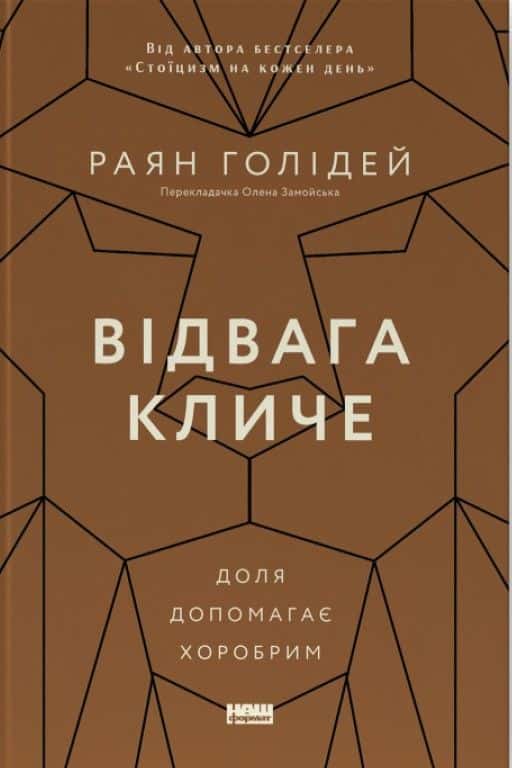 Обкладинка книги «Відвага кличе. Доля допомагає хоробрим» — Раян Голідей