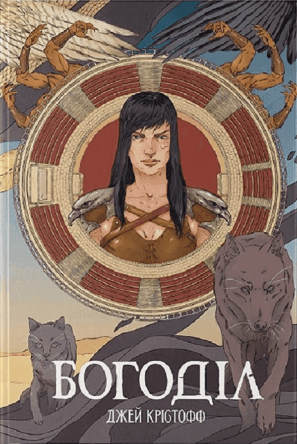 Обкладинка книги «Богоділ» — Джей Крістофф