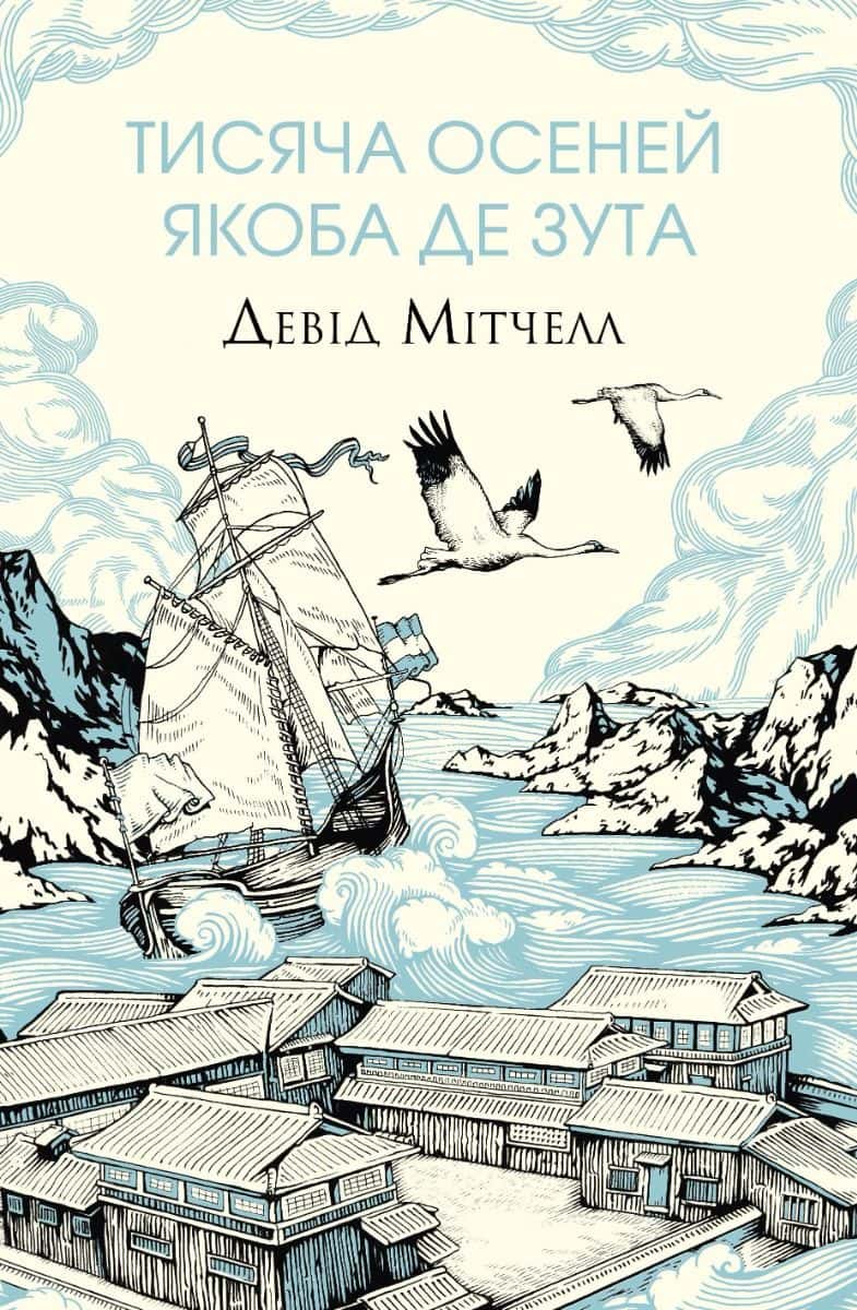 Обкладинка книги «Тисяча осеней Якоба де Зута» — Девід Мітчелл