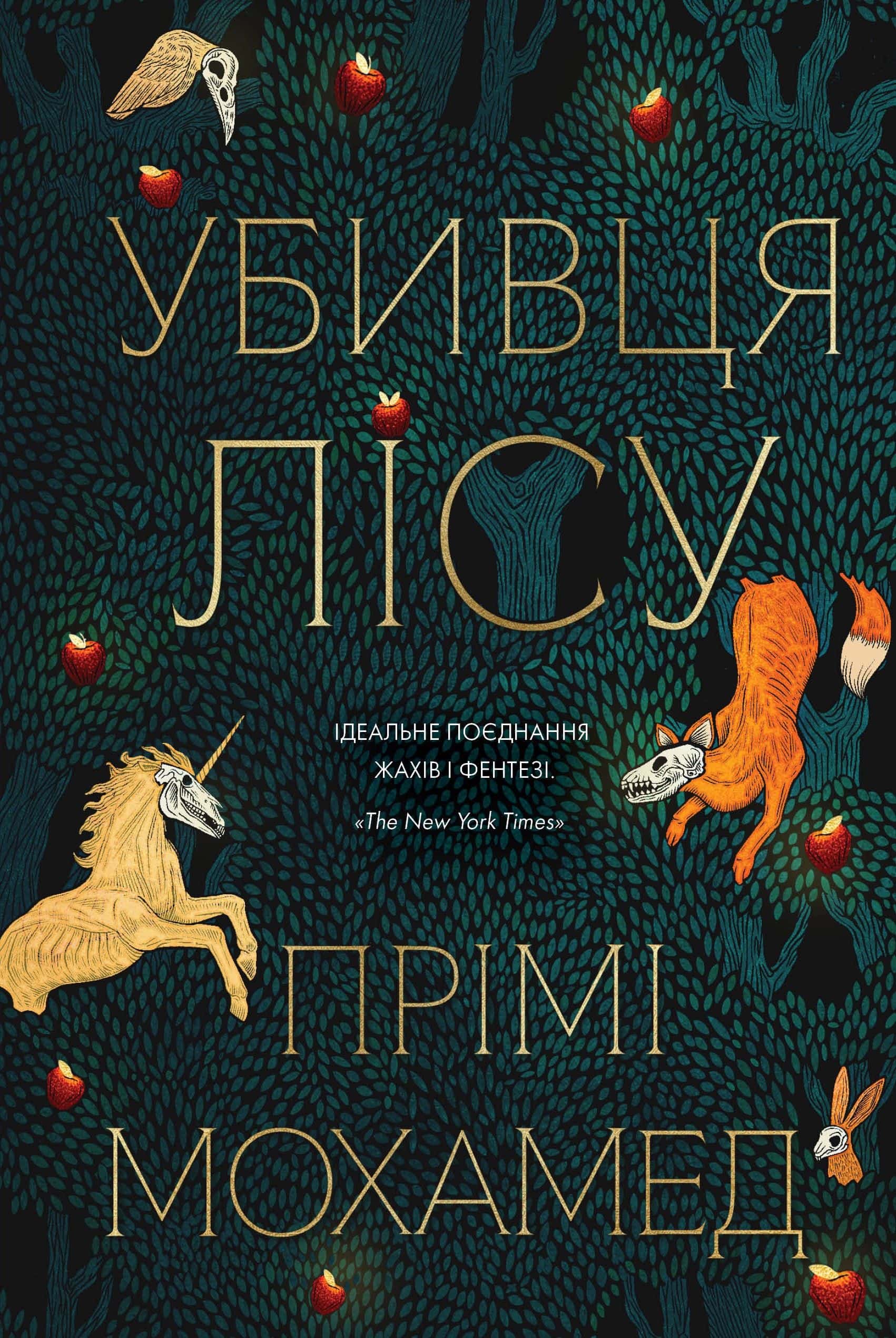Обкладинка книги «Убивця лісу» — Премі Мохамед