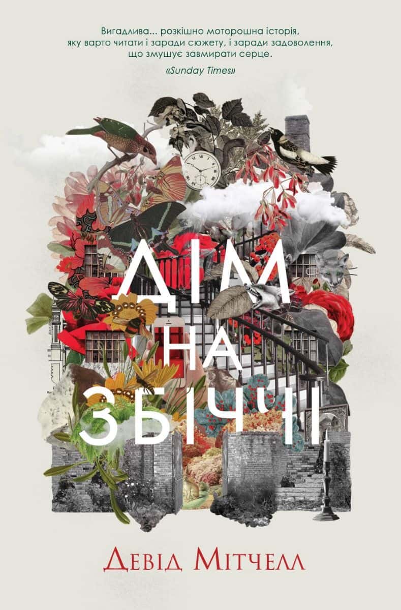 Обкладинка книги «Дім на Збіччі» — Девід Мітчелл