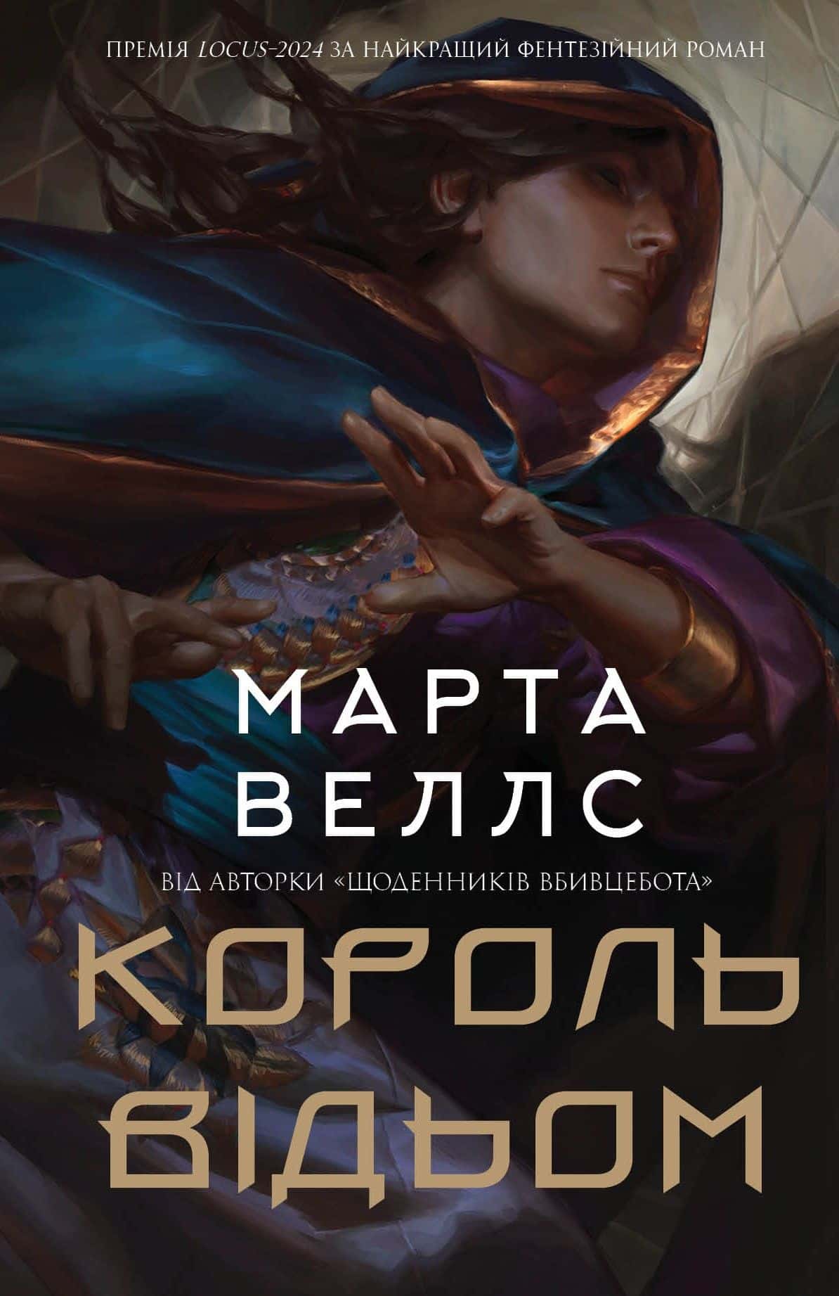 Обкладинка книги «Король відьом» — Марта Веллс