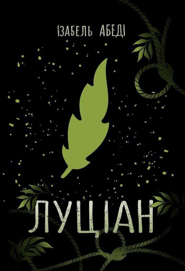 Обкладинка книги «Луціан» — Ізабель Абеді