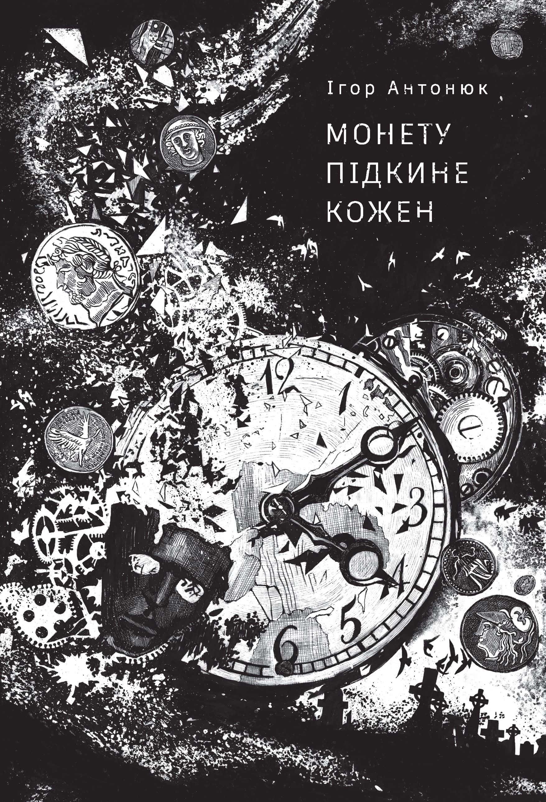 Обкладинка книги «Монету підкине кожен» — Ігор Антонюк