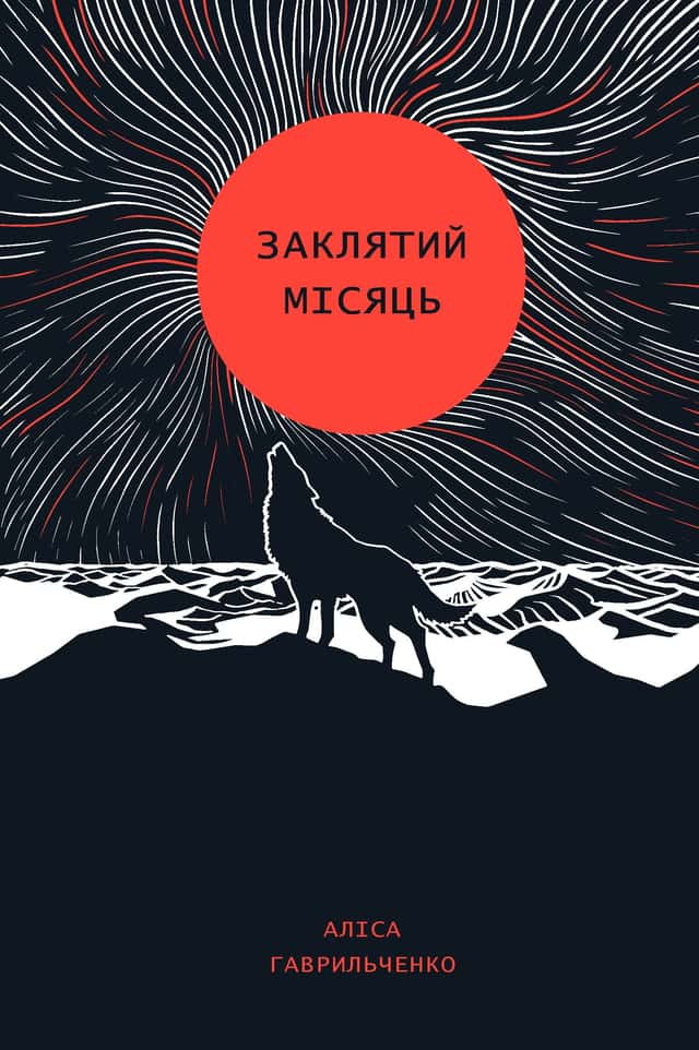 Аліса Гаврильченко - Заклятий місяць