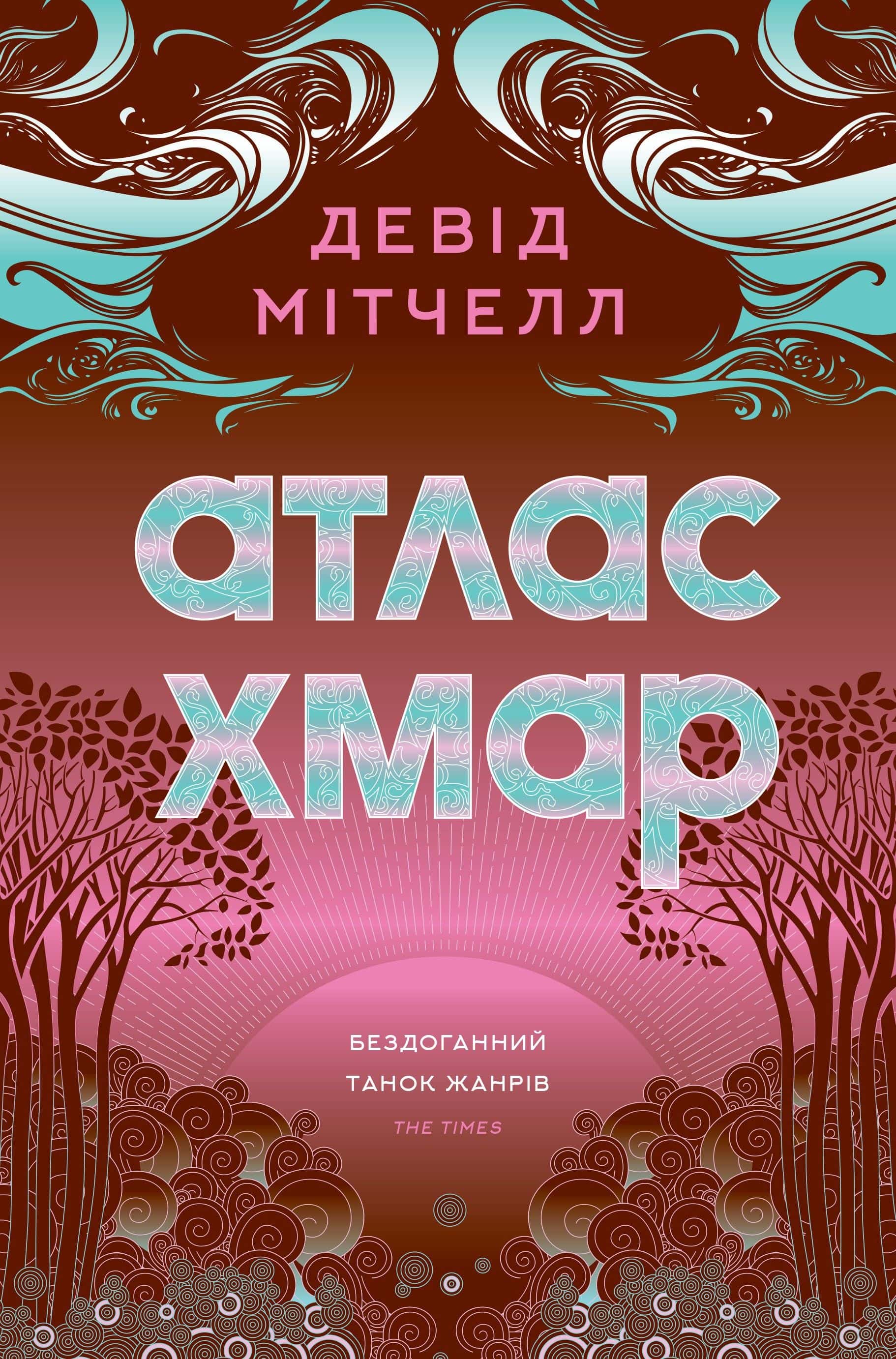Обкладинка книги «Атлас хмар» — Девід Мітчелл