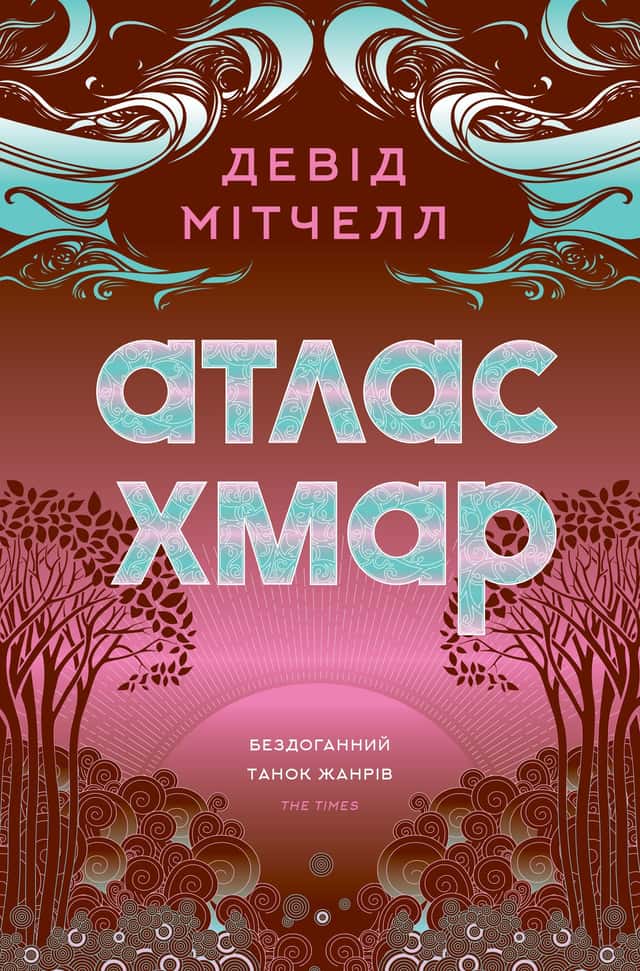 Девід Мітчелл - Атлас хмар