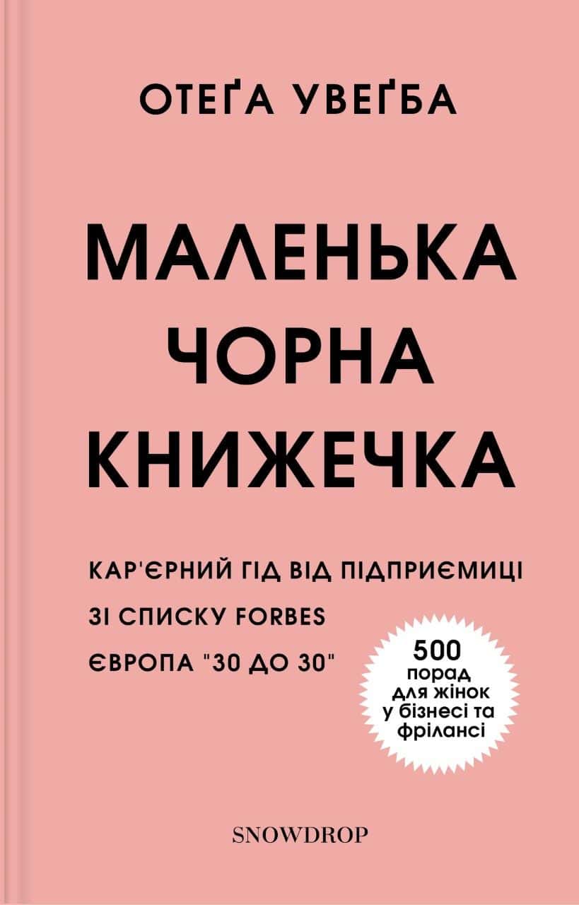 Обкладинка книги «Маленька чорна книжечка» — Отега Увагба