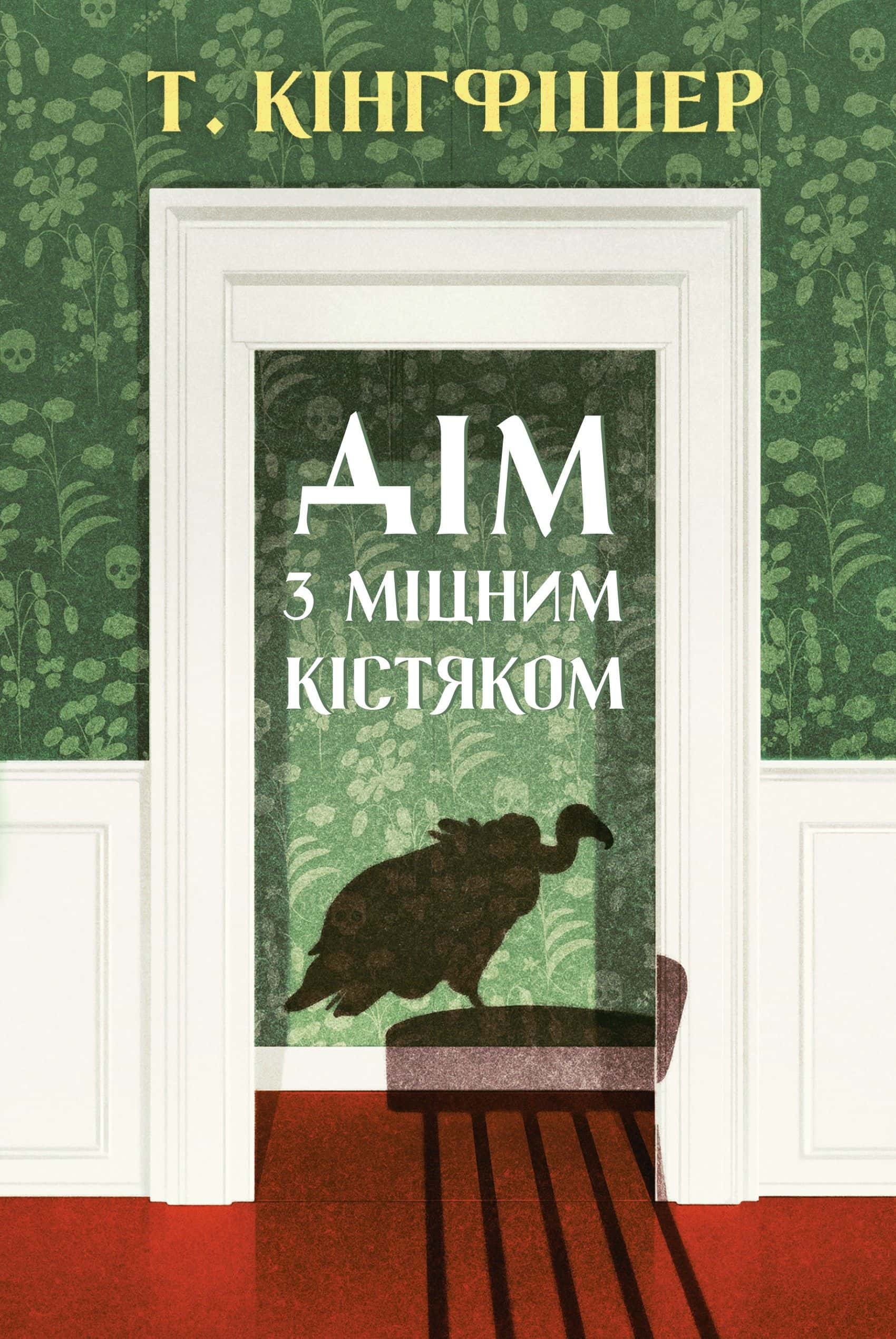 Обкладинка книги «Дім з міцним кістяком» — Т. Кінгфішер