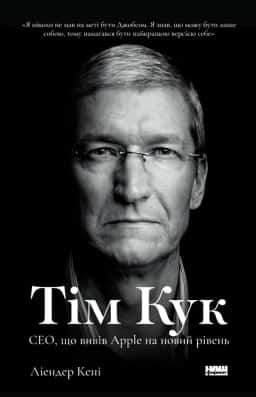 Ліендер Кені - Тім Кук. СЕО, що вивів Apple на новий рівень