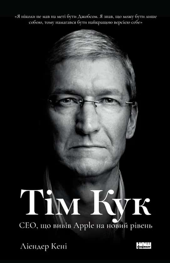 Обкладинка книги «Тім Кук. СЕО, що вивів Apple на новий рівень» — Ліендер Кені