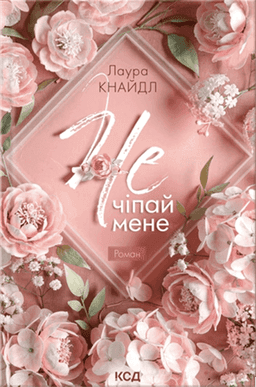 Не чіпай мене. Книга 1 — Лаура Кнайдл