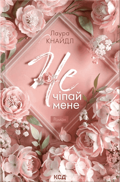Обкладинка книги «Не чіпай мене. Книга 1» — Лаура Кнайдл