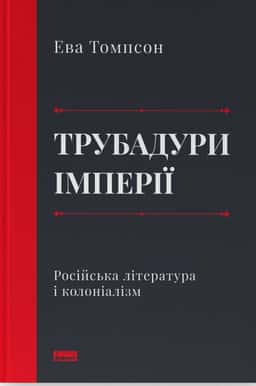 Трубадури імперії. Російська література і колоніалізм