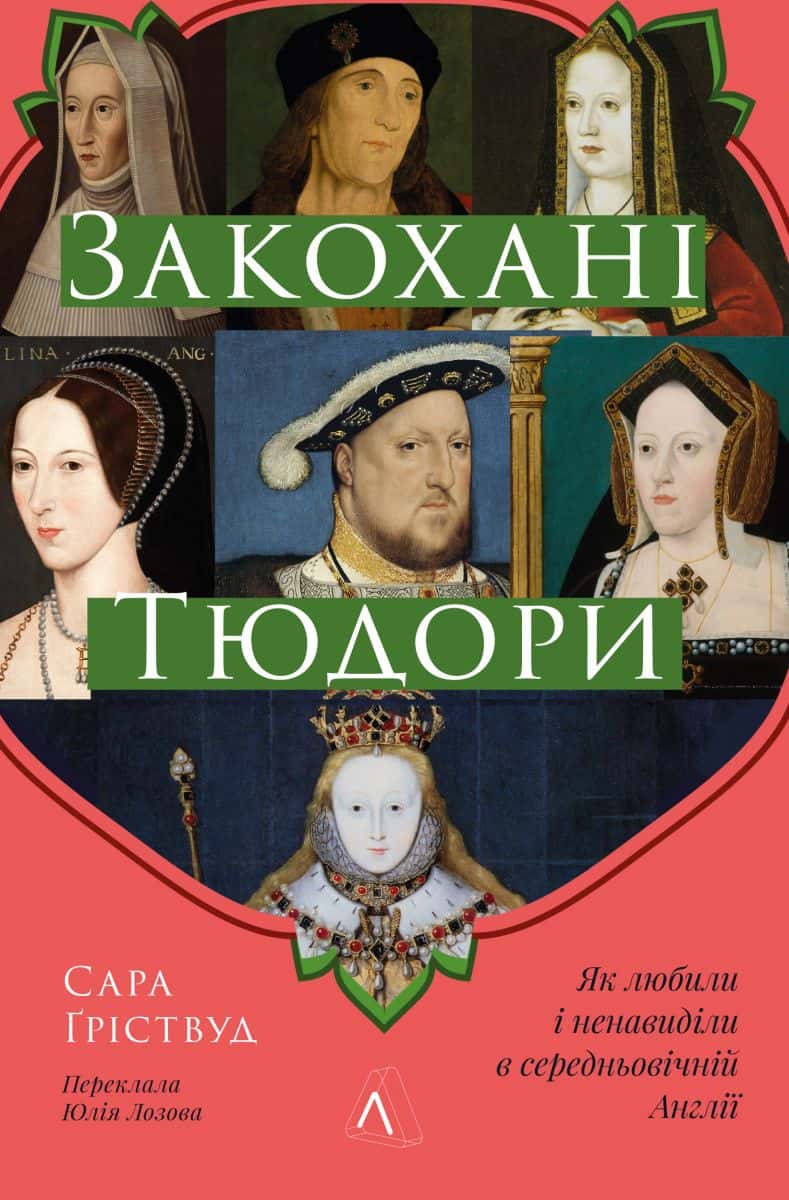 Обкладинка книги «Закохані Тюдори. Як любили і ненавиділи в середньовічній Англії» — Сара Гріствуд